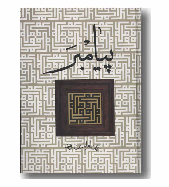پیامبر 