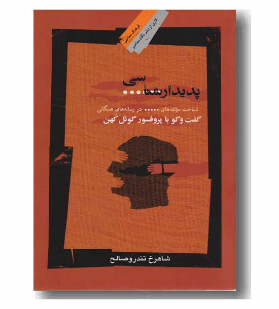 پدیدار شناسی شناخت مولفه های سانسور در رسانه های همگانی- گفتگو با پروفسور گوئل کهن