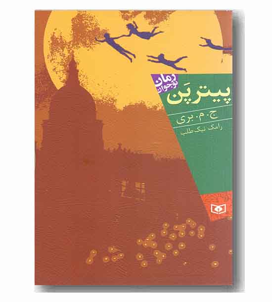 رمان نوجوان - پیتر پن