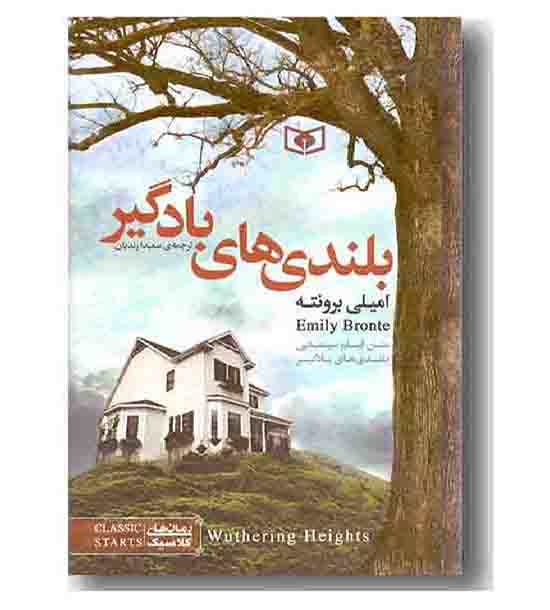 رمان های کلاسیک بلندی های بادگیر