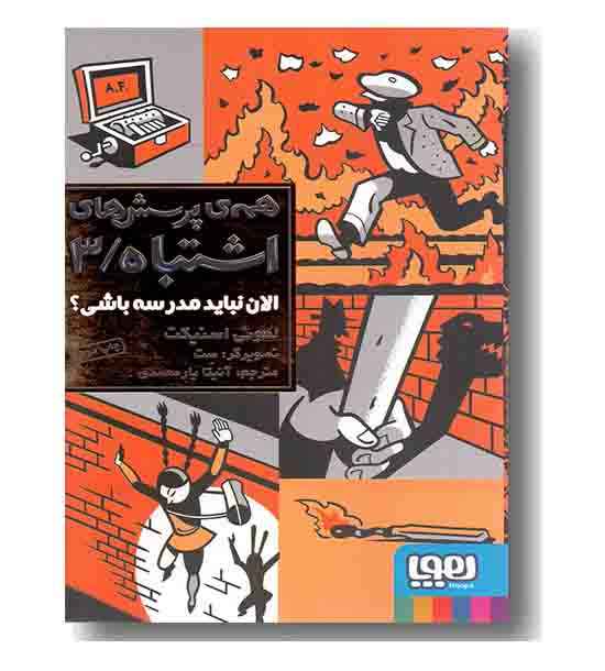 همه ی پرسش های اشتباه 3 الان نباید مدرسه باشی 