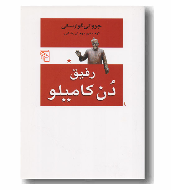 رفیق دن کامیلو 