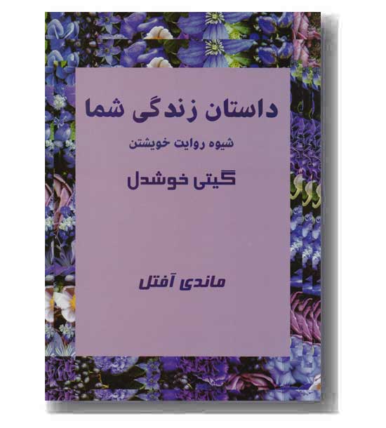داستان زندگی شما 