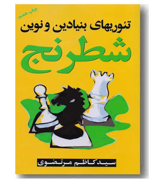تئوریهای بنیادین و نوین شطرنج