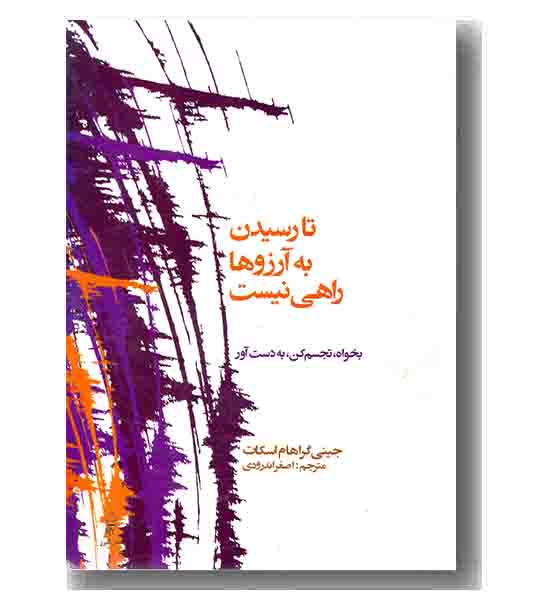 تا رسیدن به آرزوها راهی نیست