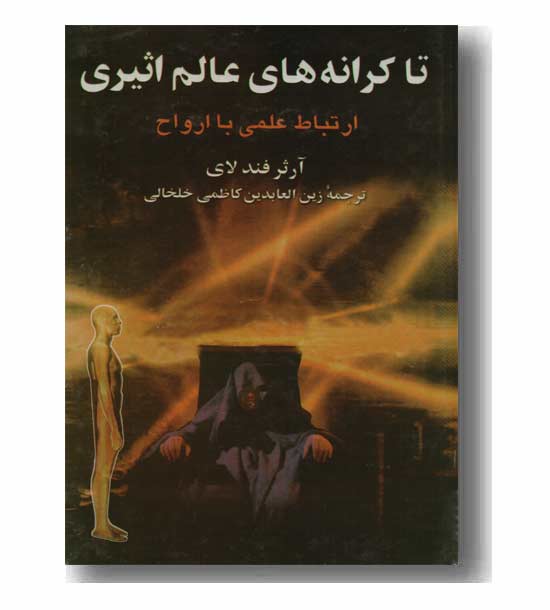 تا کرانه های عالم اثیری