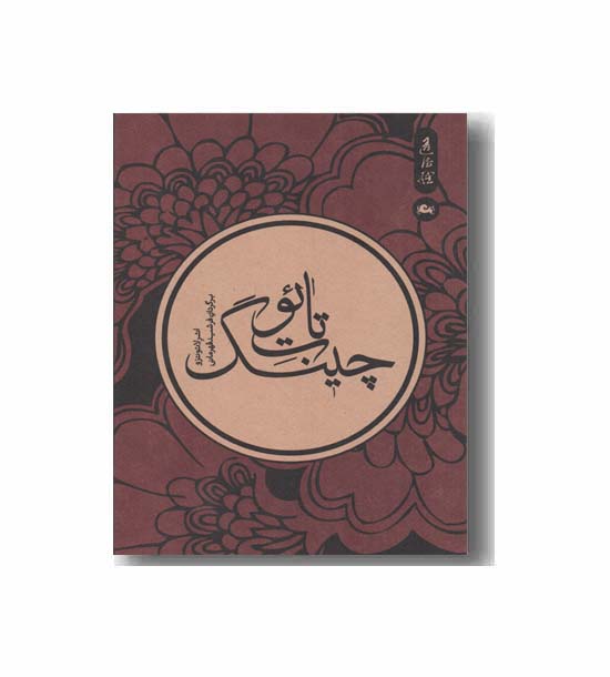 تائوت چینگ