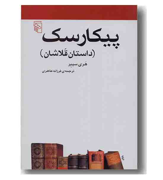 پیکارسک داستان قلاشان