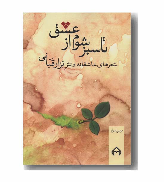 تا سبز شوم از عشق