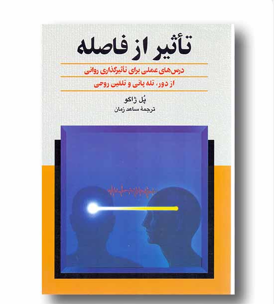 تاثیر از فاصله