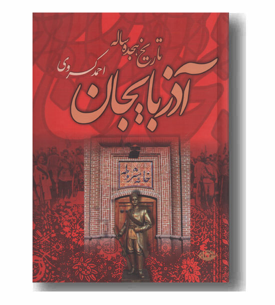 تاریخ هجده ساله آذربایجان