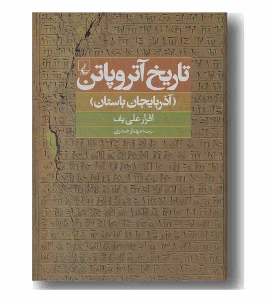 تاریخ آتروپاتن (آذربایجان باستان)
