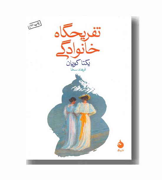 تفریحگاه خانوادگی 