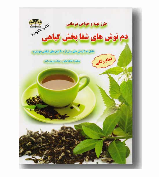 طرز تهیه و خواص درمانی دم نوش های شفا بخش گیاهی 