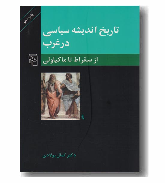 تاریخ اندیشه سیاسی در غرب ار سقراط تا ماکیاولی