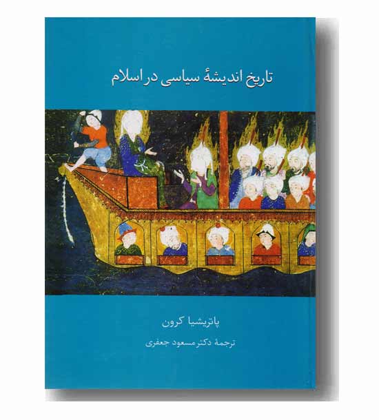 تاریخ اندیشه ی سیاسی در اسلام