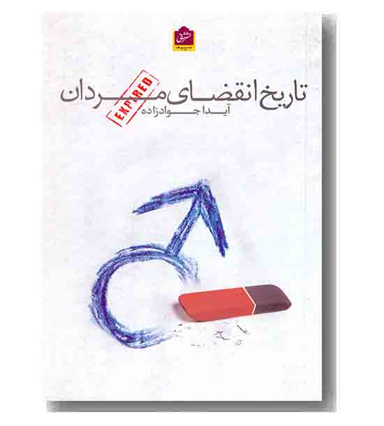 تاریخ انقضای مردان