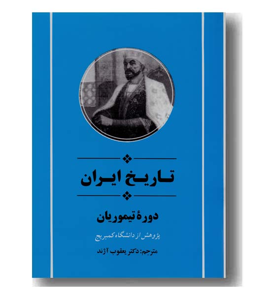 تاریخ ایران دوره تیموریان