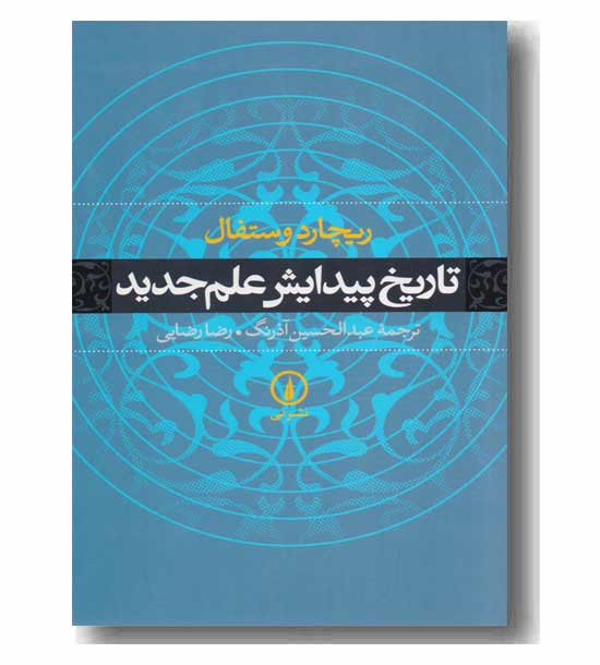 تاریخ پیدایش علم جدید