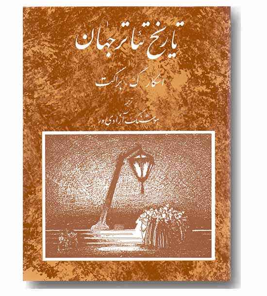 تاریخ تئاتر جهان 3