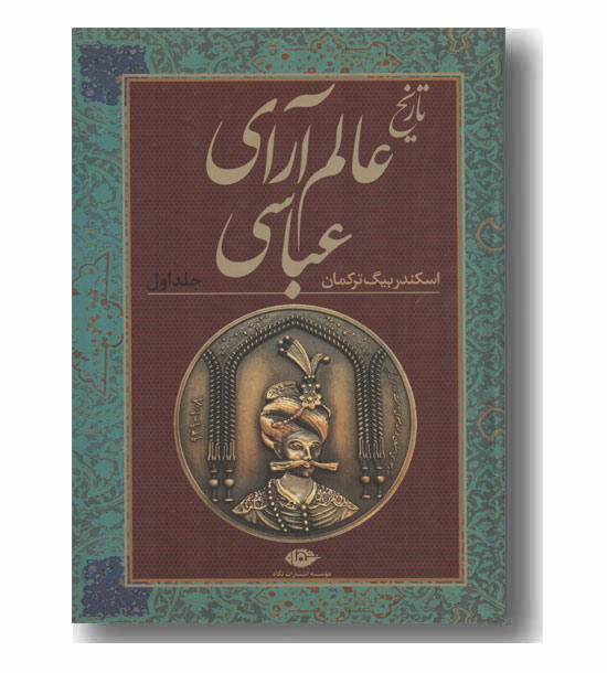تاریخ عالم آرای عباسی دوره 2 جلدی