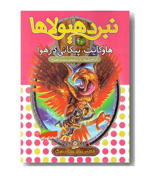 نبرد هیولاها 26 هاوکایت ، پیکانی در هوا 