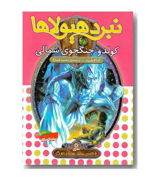 نبرد هیولاها 28 کولدو جنگجوی شمالی 