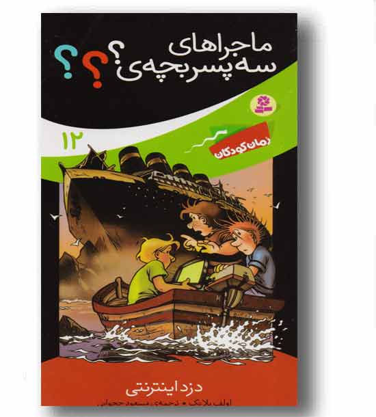 ماجراهای سه پسر بچه ی 12 دزد اینترنتی 