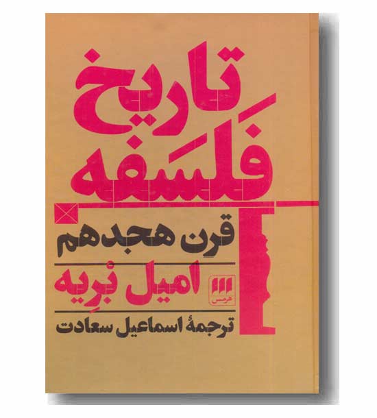 تاریخ فلسفه قرن هجدهم