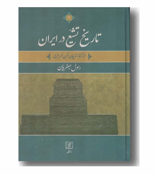 تاریخ تشیع در ایران دوره 2 جلدی