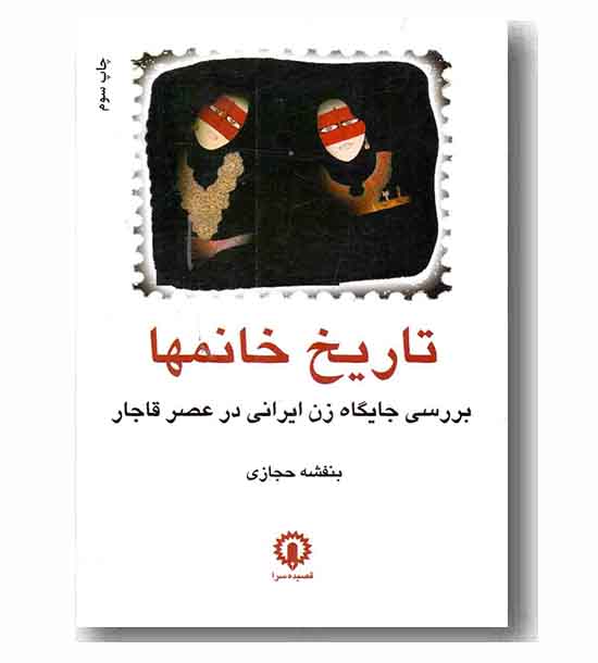 تاریخ خانم ها در عصر قاجار