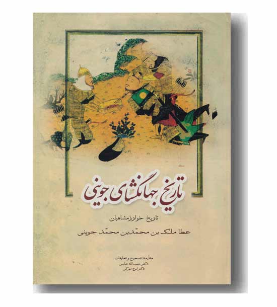 تاریخ جهانگشای جوینی تاریخ خوارزمشاهیان 2