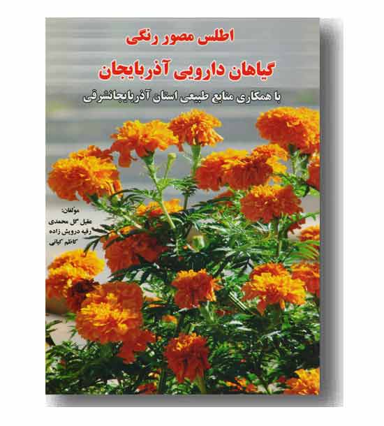اطلس مصور رنگی گیاهان دارویی آذربایجان 