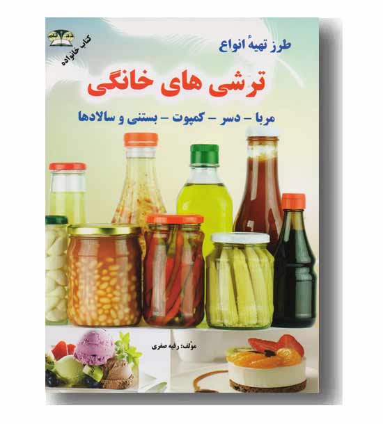طرز تهیه انواع ترشی های خانگی 