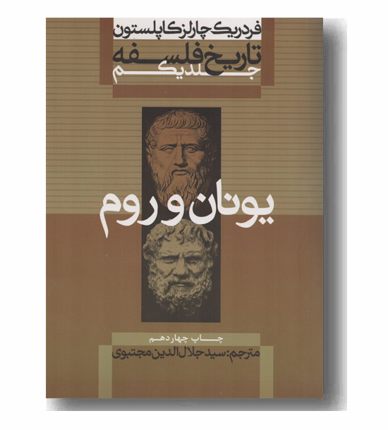 تاریخ فلسفه جلد یکم یونان و روم