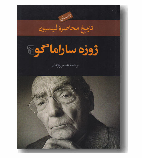 تاریخ محاصره لیسبون