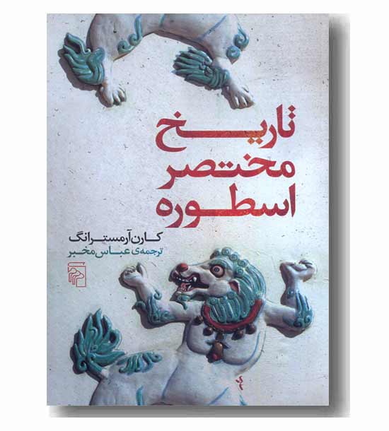 تاریخ مختصر اسطوره