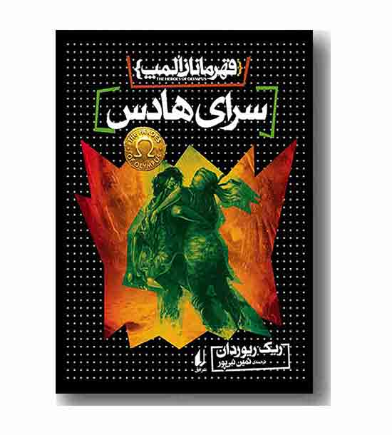قهرمانان المپ - سرای هادس