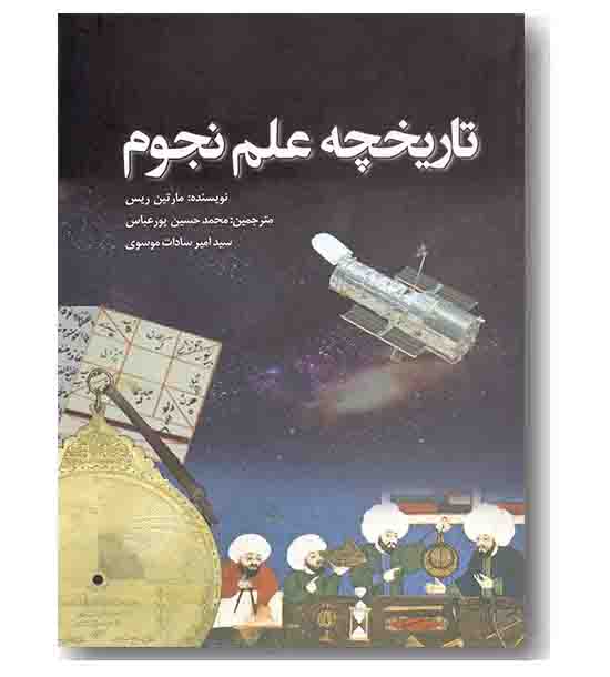 تاریخچه علم نجوم