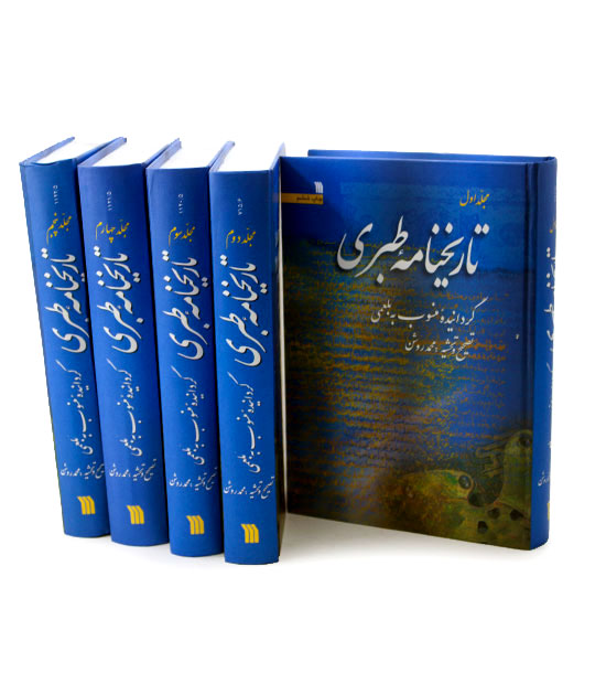 تاریخنامه طبری دوره 5 جلدی
