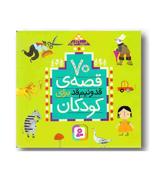 70 قصه قد و نیم قد برای کودکان