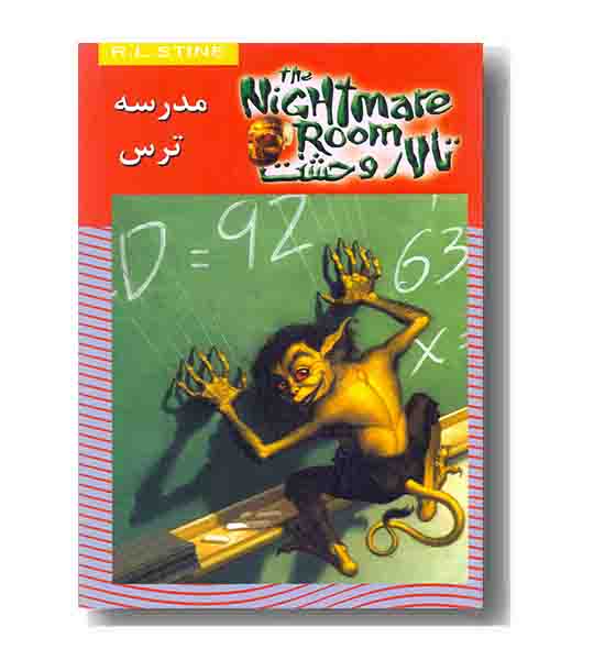 تالار وحشت 11 - مدرسه ترس