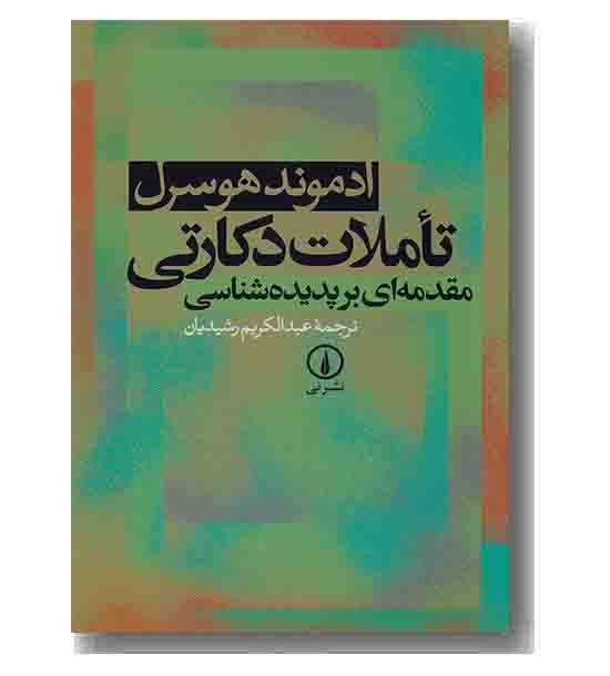 تاملات دکارتی مقدمه ای بر پدیده شناسی