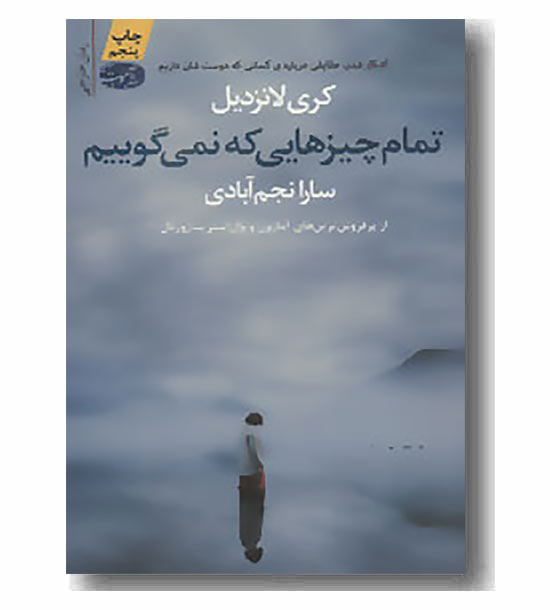 تمام چیزهایی که نمی گوییم 