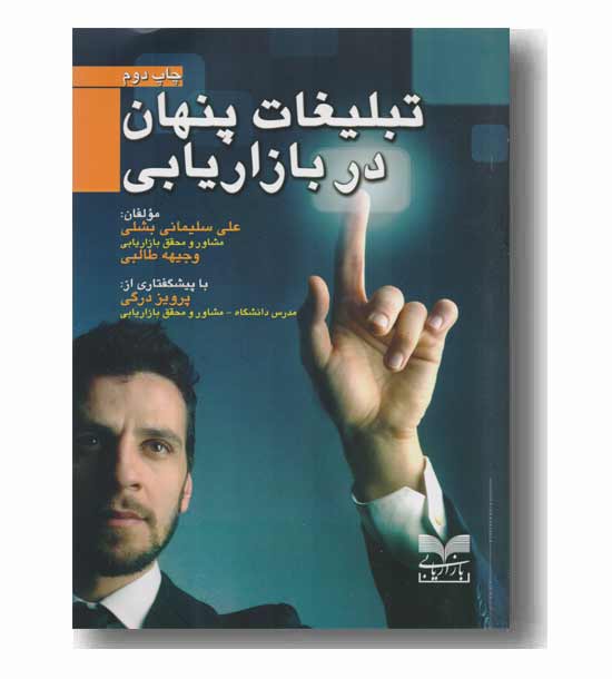 تبلیغات پنهان در بازاریابی 