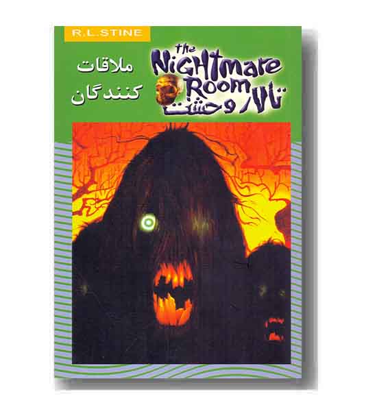 تالار وحشت جلد 12 - ملاقات کنندگان
