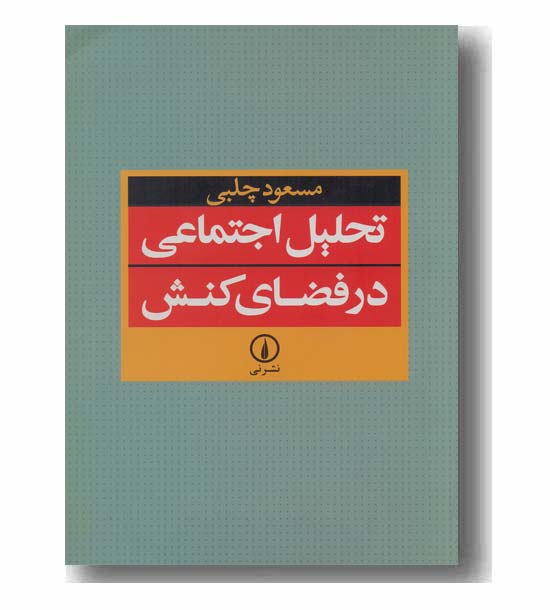 تحلیل اجتماعی در فضای کنش