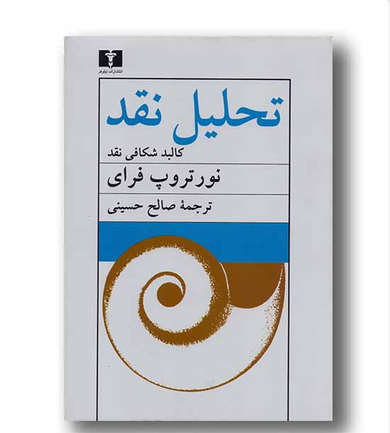 تحلیل نقد کالبد شکافی نقد