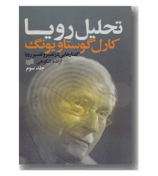 تحلیل رویا ج 3 - گفتارهایی در تعبیر و تفسیر رویا