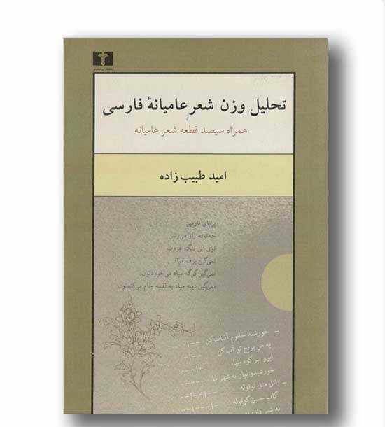 تحلیل وزن شعر عامیانه فارسی